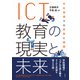 ICT教育の現実と未来 学校現場での実践と課題（彩流社） [電子書籍]