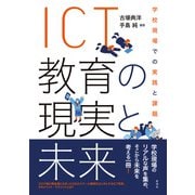 ICT教育の現実と未来 学校現場での実践と課題（彩流社） [電子書籍]