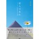 恋人であれ ラブレター代筆屋が詠む短歌（彩流社） [電子書籍]