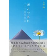 恋人であれ ラブレター代筆屋が詠む短歌（彩流社） [電子書籍]