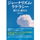 ジャーナリズム・リテラシー 疑う力と創る力（彩流社） [電子書籍]