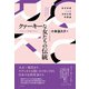 クァーキーな女たちの伝統 米文学者による日本女性作家論（彩流社） [電子書籍]