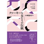クァーキーな女たちの伝統 米文学者による日本女性作家論（彩流社） [電子書籍]