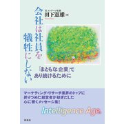会社は社員を犠牲にしない 「まともな企業」であり続けるために（彩流社） [電子書籍]