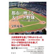 都市に映える大リーグ野球 LAドジャーズから読み解く都市の文化史（彩流社） [電子書籍]