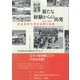 新たな経験からの出発 1967-1969奈良高校生徒会活動の記録（彩流社） [電子書籍]