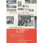 新たな経験からの出発 1967-1969奈良高校生徒会活動の記録（彩流社） [電子書籍]