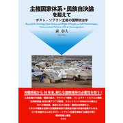 主権国家体系・民族自決論を超えて ポスト・ソブリン主義の国際政治学（彩流社） [電子書籍]