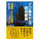 アヘン戦争からの明治維新 最凶国イギリスの暗躍（彩流社） [電子書籍]