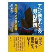アヘン戦争からの明治維新 最凶国イギリスの暗躍（彩流社） [電子書籍]