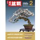 近代盆栽 2025年2月号（近代出版） [電子書籍]
