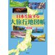 日本を旅する大旅行地図帳 絶景編（平凡社） [電子書籍]