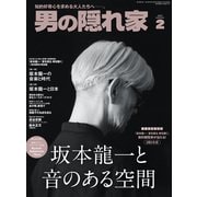 男の隠れ家 2025年2月号（三栄） [電子書籍]