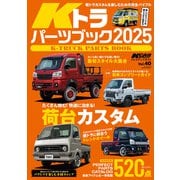 KCARスペシャル ドレスアップガイド Vol.40 Kトラパーツブック2025（三栄） [電子書籍]