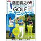 GOLF TODAYレッスンブック 藤田寛之の若者に負けないGOLFテクニック25（三栄） [電子書籍]