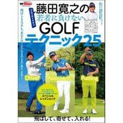 GOLF TODAYレッスンブック 藤田寛之の若者に負けないGOLFテクニック25（三栄） [電子書籍]
