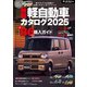 自動車誌MOOK 最新軽自動車カタログ2025（三栄） [電子書籍]