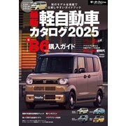 自動車誌MOOK 最新軽自動車カタログ2025（三栄） [電子書籍]