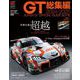 スーパーGT公式ガイドブック 2024-2025 総集編（三栄） [電子書籍]