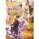 神の使いでのんびり異世界旅行4 ～最強の体でスローライフ。魔法を楽しんで自由に生きていく！～（SBクリエイティブ） [電子書籍]