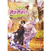 神の使いでのんびり異世界旅行4 ～最強の体でスローライフ。魔法を楽しんで自由に生きていく！～（SBクリエイティブ） [電子書籍]