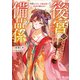 後宮の備品係 智慧の才女、万能記憶で陰謀を暴きます（SBクリエイティブ） [電子書籍]