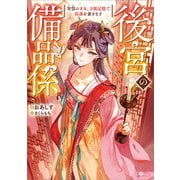 後宮の備品係 智慧の才女、万能記憶で陰謀を暴きます（SBクリエイティブ） [電子書籍]