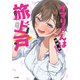 イマリさんは旅上戸（SBクリエイティブ） [電子書籍]