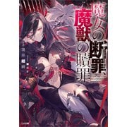 魔女の断罪、魔獣の贖罪（SBクリエイティブ） [電子書籍]
