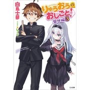 りゅうおうのおしごと！ 盤外編3（SBクリエイティブ） [電子書籍]