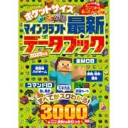 100％ムックシリーズ ポケットサイズ マインクラフト最新データブック 2025年版（晋遊舎） [電子書籍]