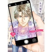 ハッピーエンド・コンプレックス ～本日はお日柄も良く～ 下（集英社） [電子書籍]