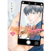 ハッピーエンド・コンプレックス ～本日はお日柄も良く～ 上（集英社） [電子書籍]
