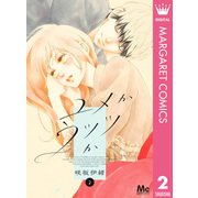 ユメかウツツか 2（集英社） [電子書籍]