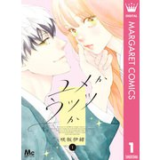 ユメかウツツか 1（集英社） [電子書籍]