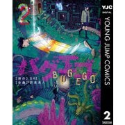 バグエゴ 2（集英社） [電子書籍]
