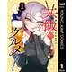 共飯グルメ！ 1（集英社） [電子書籍]