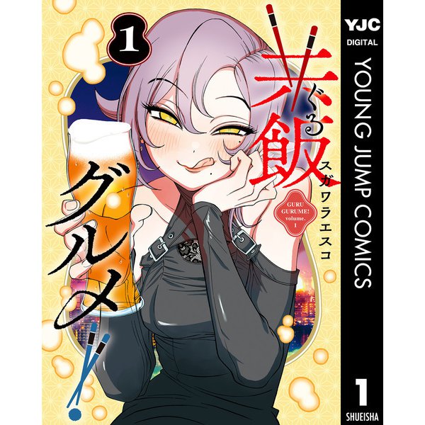 共飯グルメ！ 1（集英社） [電子書籍]