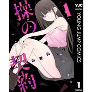 操の契約 1（集英社） [電子書籍]