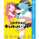 このクラスにギャルはいない 1（集英社） [電子書籍]