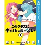 このクラスにギャルはいない 1（集英社） [電子書籍]