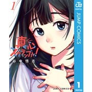 真心スクランブル！ 1（集英社） [電子書籍]