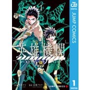 英雄機関 1（集英社） [電子書籍]