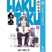 白卓 HAKUTAKU 1（集英社） [電子書籍]