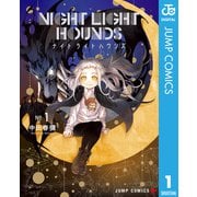 ナイトライトハウンズ 1（集英社） [電子書籍]