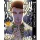 劔の軍医 下（集英社） [電子書籍]