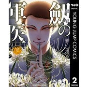 劔の軍医 下（集英社） [電子書籍]