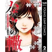 ハボウの轍～公安調査庁調査官・土師空也～ 2（集英社） [電子書籍]