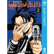 悪祓士のキヨシくん 2（集英社） [電子書籍]
