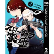 スローライフ家康 2（集英社） [電子書籍]